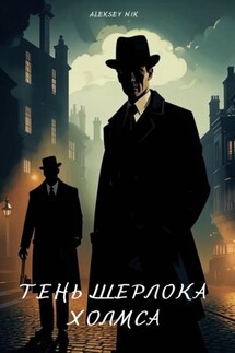 Тень Шерлока Холмса - Aleksey Nik