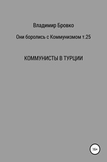 Они боролись с коммунизмом. Т. 25 - Владимир Бровко