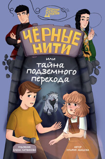 Чёрные нити, или Тайна подземного перехода - Зульфия Абишова