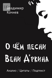 О чем песни Вени Д’ркина - Владимир Кочнев