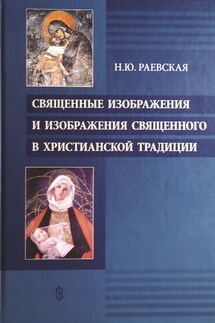 Священные изображения и изображения священного в христианской традиции - Наталья Раевская