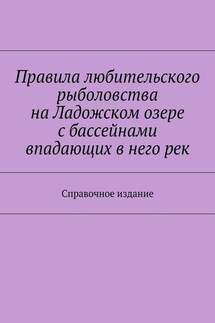 Правила любительского рыболовства на Ладожском озере с бассейнами впадающих в него рек. Справочное издание - Коллектив авторов, С. И. Телятник