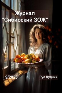 Журнал «Сибирский ЗОЖ». Выпуск 9 (2023) - Рус Дудник