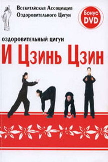 Оздоровительный цигун И Цзинь Цзин - Коллектив авторов