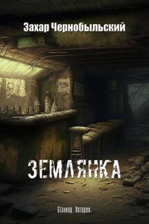 Сталкер. Истории. Землянка - Захар Чернобыльский