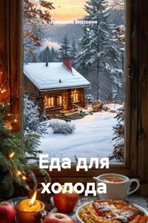 Еда для холода - Романова Виктория