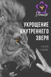 Укрощение внутреннего зверя. 12 шагов к свободе - Marinista