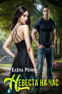 Невеста на час - Елена Рейн