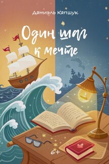 Один шаг к мечте - Даниэль Капшук