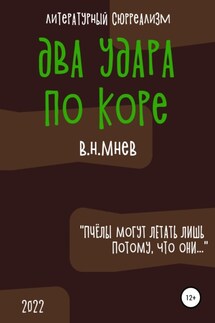 Два удара по коре - Вадим Мнев