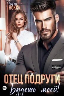 Отец подруги. Будешь моей! - Рокси Нокс