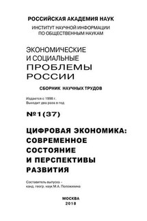 Экономические и социальные проблемы России №1 / 2018 - Коллектив авторов, Мария Анатольевна Положихина