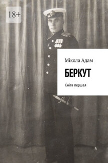Беркут. Кніга першая - Мікола Адам