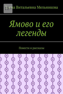 Ямово и его легенды. Повести и рассказы - Елена Мельникова