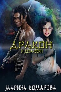 Дракон и дева-воин - Марина Комарова