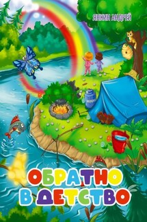 Обратно в детство - Андрей Янкин