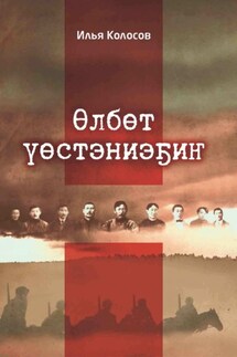 Өлбөт үөстэниэҕиҥ - Иннокентий Колосов