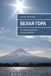 Белая гора. Четвёртый сборник стихотворений - Ксения Рормозер