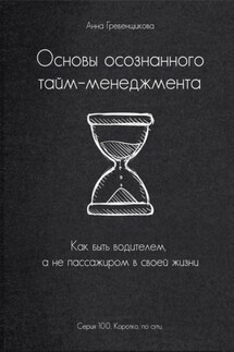 Основы осознанного тайм-менеджмента - Анна Гребенщикова