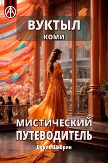 Вуктыл. Коми. Мистический путеводитель - Борис Шабрин