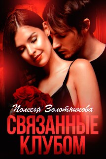 Связанные клубом - Полесья Золотникова