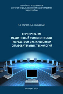 Формирование медиативной компетентности посредством дистанционных образовательных технологий - Роман Владимирович Рюмин, Раиса Васильевна Ардовская