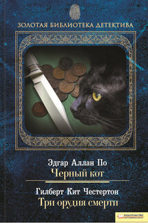 Черный кот. Три орудия смерти (сборник) - Эдгар Аллан По, Гилберт Кийт Честертон