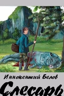 Слесарь - Иннокентий Белов