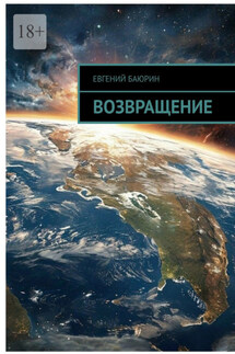 Возвращение - Евгений Баюрин