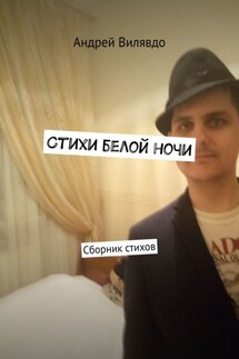 Стихи белой ночи. Сборник стихов - Андрей Вилявдо