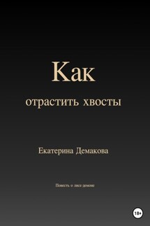 Как отрастить хвосты - Екатерина Демакова