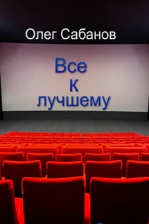 Все к лучшему - Олег Сабанов