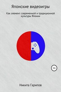 Японские видеоигры как элемент традиционной и современной культуры Японии - Никита Гарипов