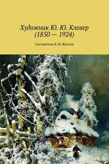 Художник Ю. Ю. Клевер (1850 – 1924) - В. Жиглов