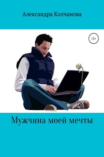 Мужчина моей мечты - Александра Колчанова
