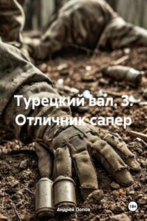 Турецкий вал. 3. Отличник сапер - Андрей Попов