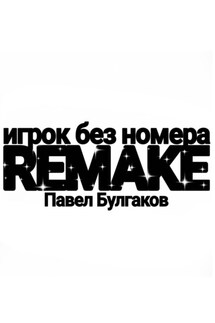 Игрок без номера: remake - Павел Булгаков