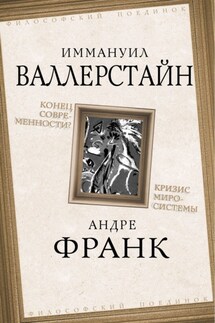 Конец современности? Кризис миросистемы - Иммануил Валлерстайн, Андре Франк