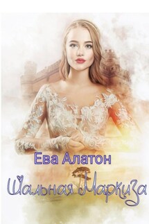 Шальная маркиза - Ева Алатон