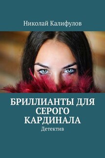 Бриллианты для серого кардинала. Детектив - Николай Калифулов