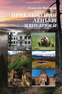 Приключения Лёньки и его друзей - Алексей Макаров