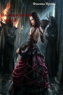 Наследие крови. Книга 2 - Ирина Фокина
