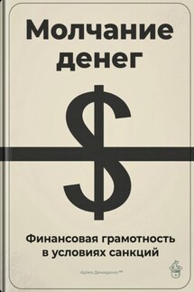 Молчание денег: Финансовая грамотность в условиях санкций - Артем Демиденко