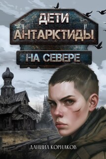 Дети Антарктиды. На севере - Даниил Корнаков