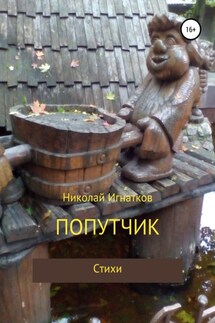 Попутчик - Николай Игнатков