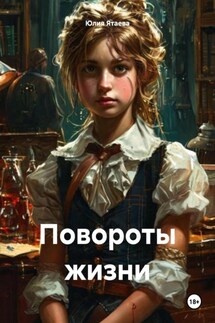 Повороты жизни - Юлия Ятаева