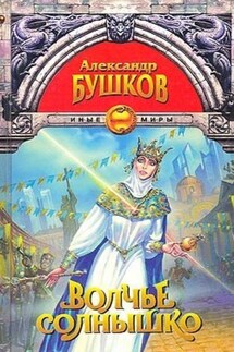 Волчье солнышко (Сборник) - Александр Бушков
