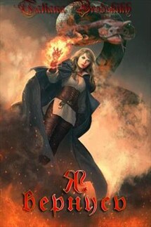 Я вернусь - Татьяна Бродских