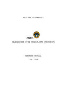МОСН. 1-я серия - Татьяна Соломатина