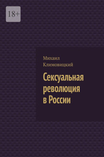 Сексуальная революция в России - Михаил Климовицкий